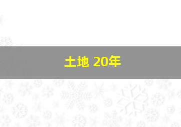 土地 20年